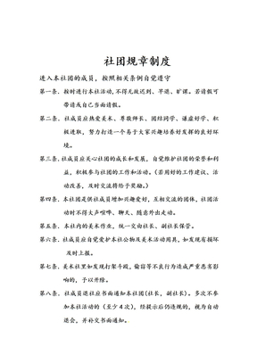 社团规章制度范本