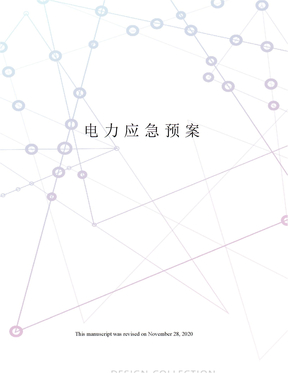 电力应急预案