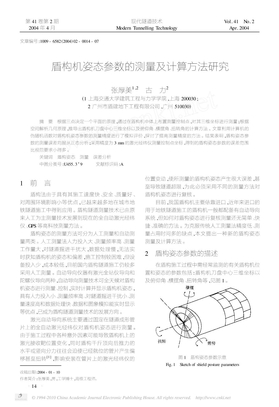 盾构机姿态参数的测量及计算方法研究