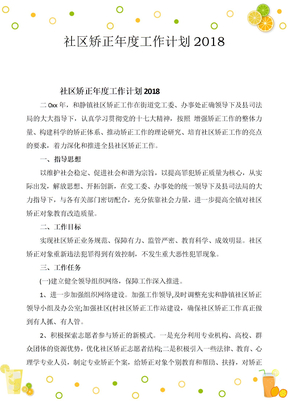 社区矫正年度工作计划2018