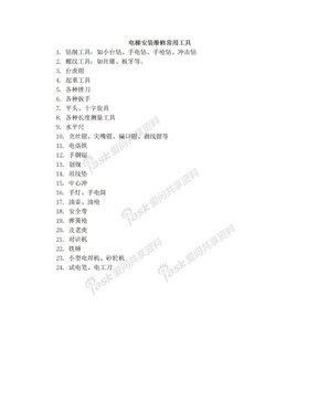 电梯安装维修常用工具
