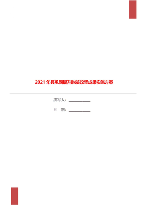 2021年县巩固提升脱贫攻坚成果实施方案