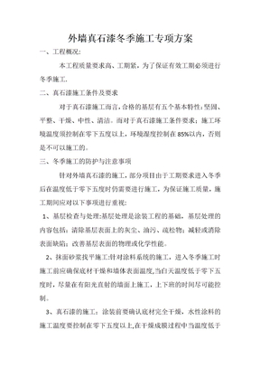 真石漆冬季施工方案