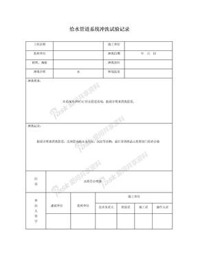 给水管道系统冲洗试验记录1