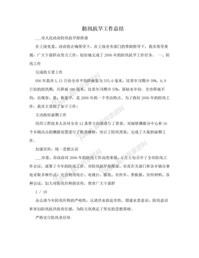 防汛抗旱工作总结