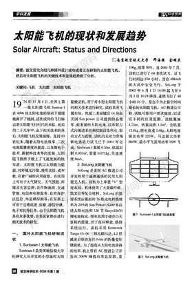 太阳能飞机的现状和发展趋势