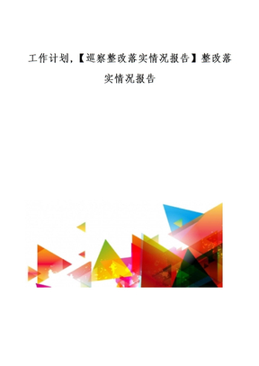 工作计划【巡察整改落实情况报告】整改落实情况报告
