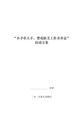 禁毒防艾小手拉大手活动方案