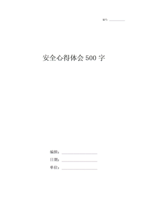 安全心得体会500字