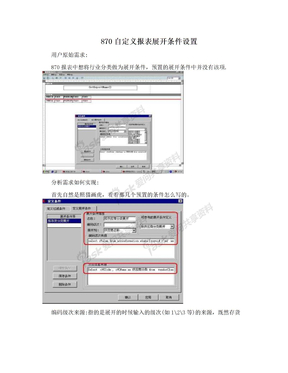 870自定义报表展开条件设置