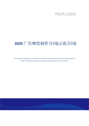 2020广告喷绘制作合同(示范合同)