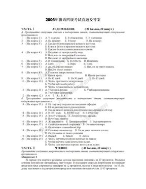 俄语四级真题2006年俄语四级考试真题及答案
