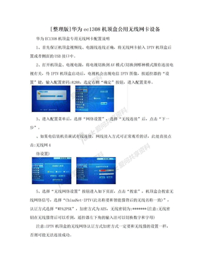 [整理版]华为ec1308机顶盒公用无线网卡设备