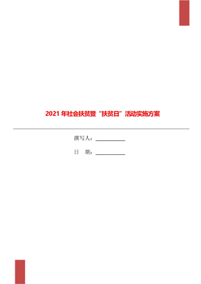 2021年社会扶贫暨“扶贫日”活动实施方案