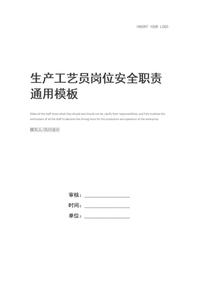 生产工艺员岗位安全职责