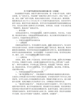 关于开展学风建设系列活动的实施方案