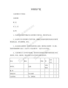 中国共产党入党积极分子考察表001(精)