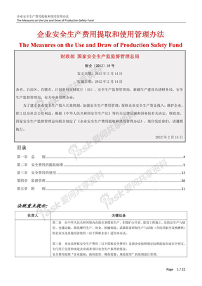 4169_企业安全生产费用提取和使用管理办法_20120214