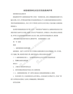 病情观察和危重患者的抢救和护理