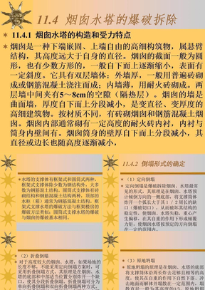 军事爆破工程（烟囱水塔的爆破拆除）