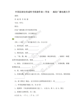 中国法制史形成性考核册作业1答案 - 廊坊广播电视大学