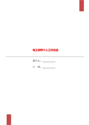 电工技师个人工作总结