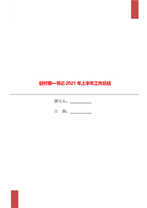 驻村第一书记2021年上半年工作总结