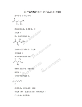 18种氨基酸的称号,分子式,应用[经验]