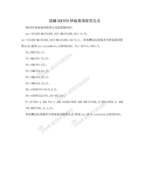 震撼BDCDTD抄底逃顶股票公式