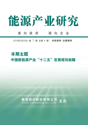 中国新能源产业“十二五”发展规划