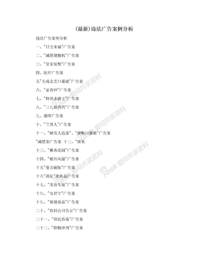 (最新)违法广告案例分析