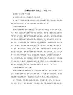 篮球脚步技术的教学与训练.doc