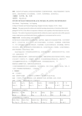 化学镀黑镍工艺研究