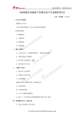 商业银行高端客户营销及客户关系维护技巧-张杰老师-kttuan