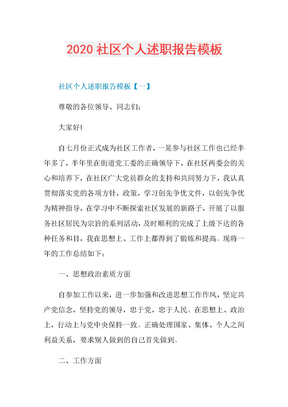 2020社区个人述职报告模板