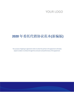 2020年委托代销协议范本(新编版)