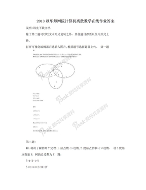 2013秋华师网院计算机离散数学在线作业答案