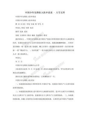 中国少年先锋队入队申请表 - 八号文件