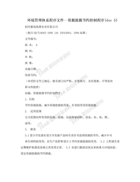 环境管理体系程序文件--资源能源节约控制程序(doc 5)