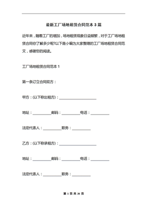 最新工厂场地租赁合同范本3篇