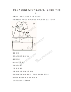 复杂钛合金连接件加工工艺及典型夹具、量具设计-工序卡8