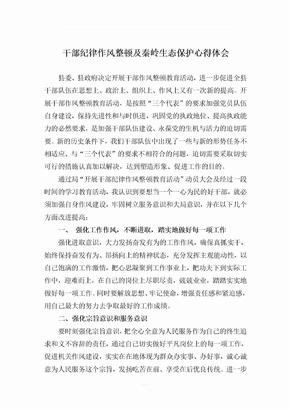 秦岭生态保护心得体会