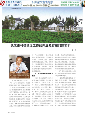 村镇规划论文：武汉市村镇建设工作的开展及存在问题简析