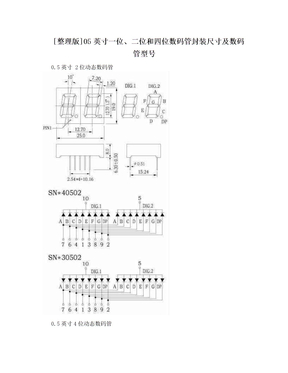 [整理版]05英寸一位、二位和四位数码管封装尺寸及数码管型号