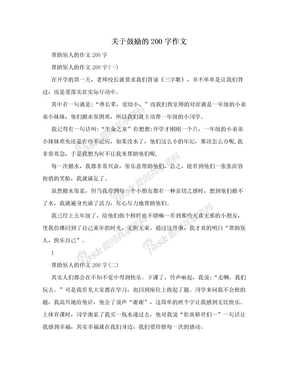 关于鼓励的200字作文