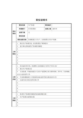 经营协调部生产协调岗位职责(doc 3页)