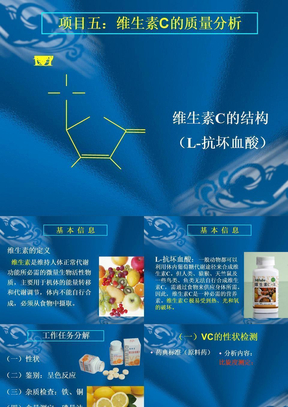 项目五___维生素C的质量分析