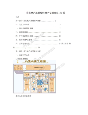 养生地产旅游度假地产专题研究_30页