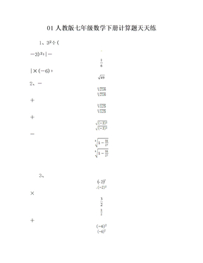 01人教版七年级数学下册计算题天天练