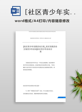 [社区青少年实践活动方案社区实践活动方案青少年活动]社区青少年活动方案